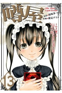 楽天kobo電子書籍ストア 噂屋 13 蓮見ナツメ 楽天kobo電子書籍ストア 噂屋 13 蓮見ナツメ